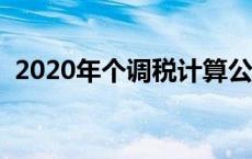 2020年个调税计算公式（个调税计算方法）