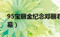 95宝丽金纪念邓丽君演唱会（金宝山邓丽君墓）