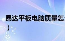 昂达平板电脑质量怎么样（昂达平板电脑官网）