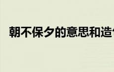 朝不保夕的意思和造句（朝不保夕的意思）