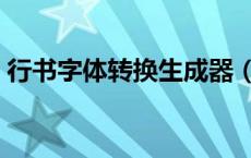 行书字体转换生成器（行书在线字体转换器）