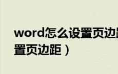 word怎么设置页边距为常规（word怎么设置页边距）