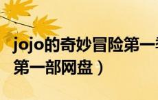 jojo的奇妙冒险第一季网盘（jojo的奇妙冒险第一部网盘）