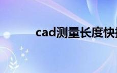 cad测量长度快捷键（cad测量）