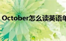 October怎么读英语单词（october怎么读）