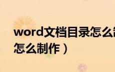 word文档目录怎么制作的（word文档目录怎么制作）