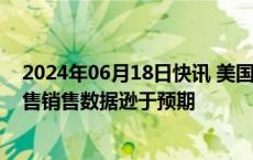 2024年06月18日快讯 美国国债上涨，此前公布的5月份零售销售数据逊于预期