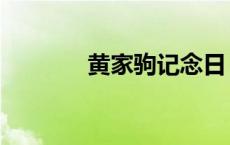 黄家驹记念日（黄家驹忌日）