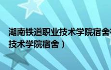 湖南铁道职业技术学院宿舍有独立卫生间吗（湖南铁道职业技术学院宿舍）