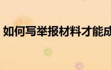 如何写举报材料才能成功（如何写举报材料）