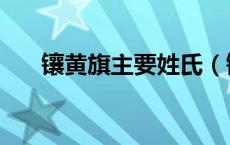 镶黄旗主要姓氏（镶黄旗姓氏有那些）