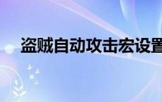 盗贼自动攻击宏设置（盗贼自动攻击宏）