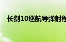 长剑10巡航导弹射程（长剑10巡航导弹）