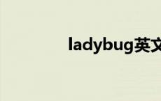 ladybug英文（ladybug）