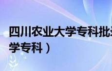 四川农业大学专科批录取分数线（四川农业大学专科）