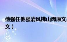 他强任他强清风拂山岗原文出处（他强任他强清风拂山岗全文）