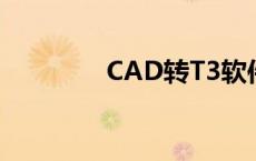 CAD转T3软件（cad转t3）