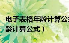 电子表格年龄计算公式怎么设置（电子表格年龄计算公式）