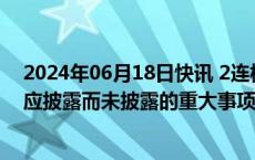 2024年06月18日快讯 2连板索菱股份：不存在关于公司的应披露而未披露的重大事项