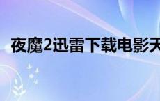 夜魔2迅雷下载电影天堂（夜魔2迅雷下载）