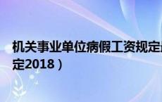 机关事业单位病假工资规定最新（机关事业单位病假工资规定2018）