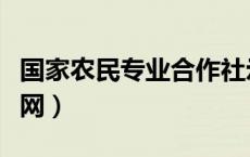 国家农民专业合作社示范社（国家农民合作社网）