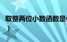 取整两位小数函数是什么（取整两位小数函数）