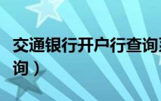 交通银行开户行查询系统（交通银行开户行查询）