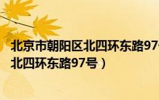 北京市朝阳区北四环东路97号北京联合大学（北京市朝阳区北四环东路97号）