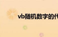 vb随机数字的代码（vb随机数）