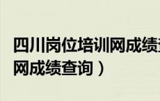 四川岗位培训网成绩查询入口（四川岗位培训网成绩查询）