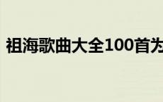 祖海歌曲大全100首为了谁（祖海歌曲大全）