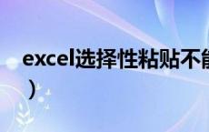 excel选择性粘贴不能用（选择性粘贴不能用）