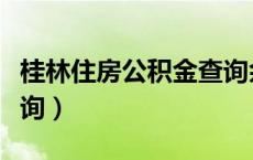 桂林住房公积金查询余额（桂林住房公积金查询）