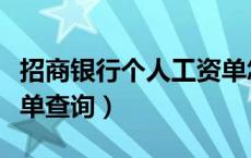 招商银行个人工资单怎么查询（招商银行工资单查询）