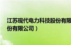 江苏现代电力科技股份有限公司afc（江苏现代电力科技股份有限公司）