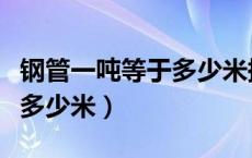 钢管一吨等于多少米换算公式（一吨钢管等于多少米）