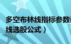 多空布林线指标参数设置多少合适（多空布林线选股公式）