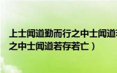 上士闻道勤而行之中士闻道若存若亡翻译（上士闻道勤而行之中士闻道若存若亡）