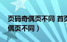 页码奇偶页不同 首页怎样设置（页码设置奇偶页不同）