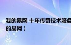 我的易网 十年传奇技术服务平台 安全稳定 可承载重托（我的易网）