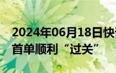 2024年06月18日快讯 北交所IPO上会重启，首单顺利“过关”