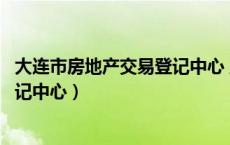 大连市房地产交易登记中心 五一广场（大连市房地产交易登记中心）