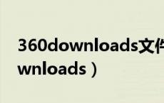 360downloads文件夹可以删除吗（360downloads）