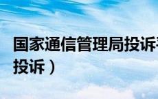 国家通信管理局投诉平台（江西省通信管理局投诉）