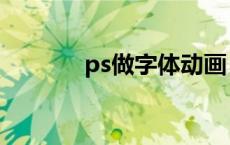 ps做字体动画（ps卡通字体）