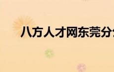 八方人才网东莞分公司（八方人才网）