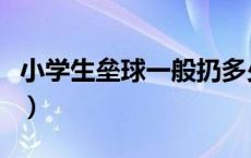 小学生垒球一般扔多少米（扔垒球怎样扔的远）