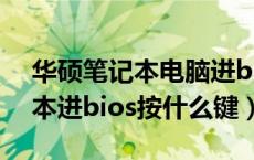 华硕笔记本电脑进bios按键大全（华硕笔记本进bios按什么键）