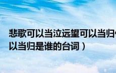 悲歌可以当泣远望可以当归什么意思（悲歌可以当泣远望可以当归是谁的台词）